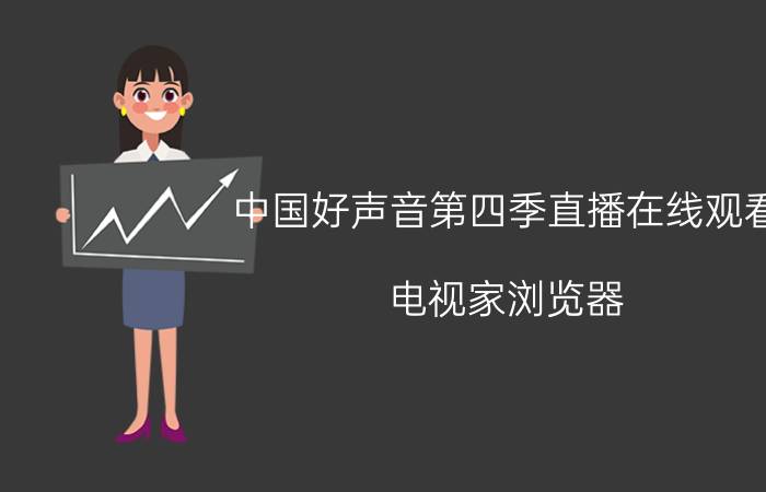 中国好声音第四季直播在线观看 电视家浏览器